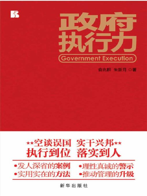 Title details for 政府执行力 by 俞兆群 - Available
